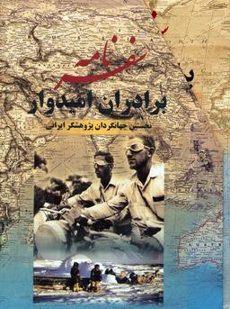 عکس سفرنامه برادران امیدوار (نخستین جهانگردان پژوهشگر ایرانی)