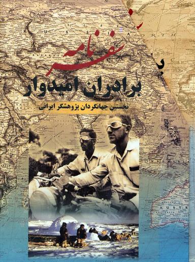 عکس سفرنامه برادران امیدوار (نخستین جهانگردان پژوهشگر ایرانی)