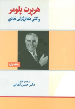 عکس هربرت بلومر و کنش متقابل گرایی نمادی: نگاه اول