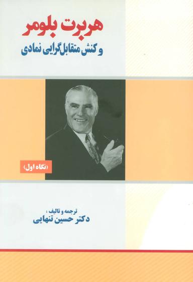 عکس هربرت بلومر و کنش متقابل گرایی نمادی: نگاه اول