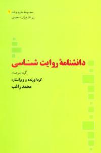 عکس دانشنامه روایت شناسی (مجموعه نظریه و نقد ۷)