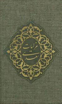 عکس غزلیات سعدی فرشچیان با مینیاتور