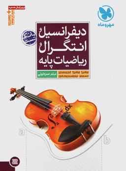 عکس دیفرانسیل و انتگرال و ریاضیات پایه جامع