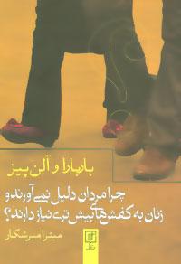 عکس چرا مردان دلیل نمی‌آورند و زنان به کفش‌های بیش‌تری نیاز دارند؟