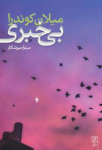 عکس بی‌خبری (رقعی)