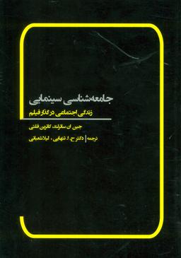 عکس جامعه شناسی سینمایی (زندگی اجتماعی در گذار فیلم)
