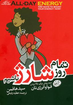 عکس تمام روز شارژ باشیم (صد روش برای بالا بردن قوا و انرژی)