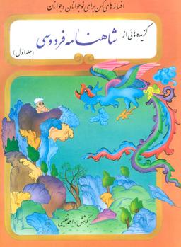 عکس گزیده هائی از شاهنامه فردوسی ۱
