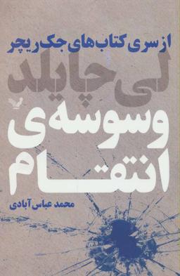 عکس وسوسهٔ انتقام