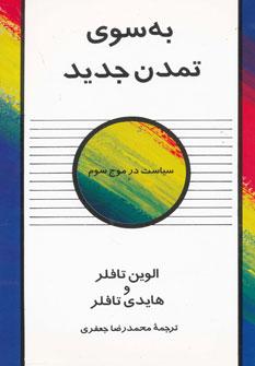 عکس به سوی تمدن جدید (سیاست در موج سوم)
