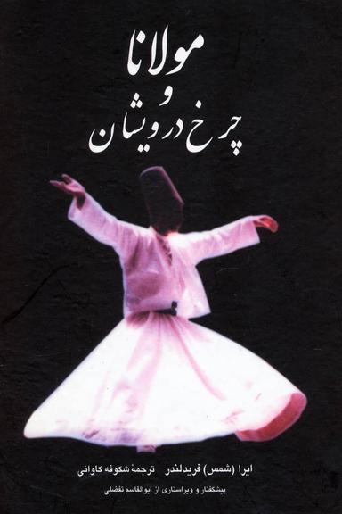 عکس مولانا و چرخ درویشان (زرکوب)