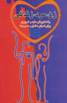 عکس زن، مرد، زندگی (راهنماییهای مفید و ضروری برای احیای عشق و صمیمت)