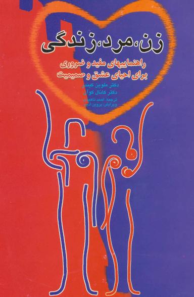 عکس زن، مرد، زندگی (راهنماییهای مفید و ضروری برای احیای عشق و صمیمت)