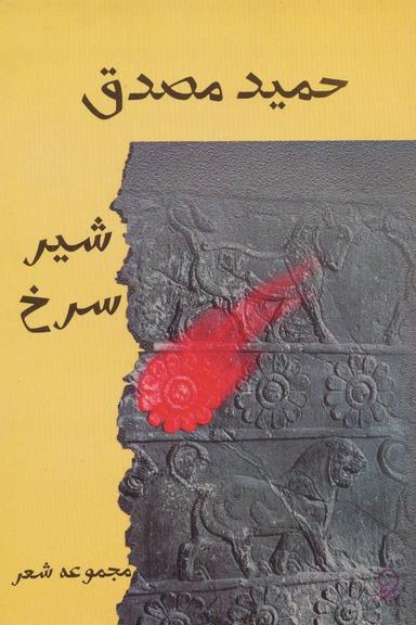 عکس شیر سرخ (مجموعه شعر)