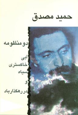 عکس دو منظومه (آبی خاکستری سیاه و در رهگذار باد)