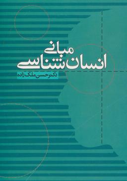عکس مبانی انسان شناسی