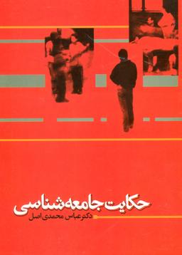 عکس حکایت جامعه شناسی