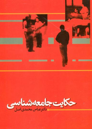 عکس حکایت جامعه شناسی