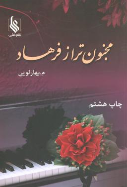 عکس مجنون‌تر از فرهاد (۲جلدی)
