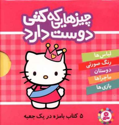 عکس مجموعه چیزهایی که کتی دوست دارد (۵جلدی)