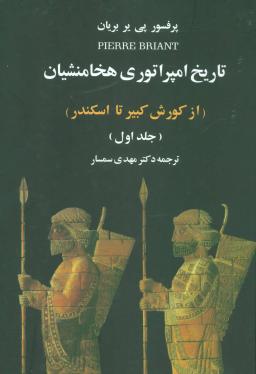 عکس تاریخ امپراتوری هخامنشیان از کوروش کبیر تا اسکندر (۲جلدی)