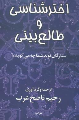 عکس اخترشناسی و طالع بینی (ستارگان تولد شما چه می‌گویند؟)