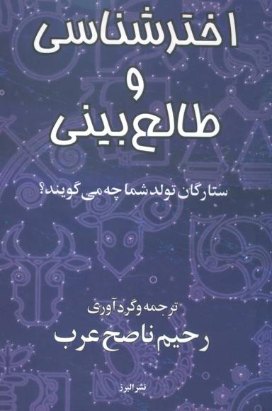 عکس اخترشناسی و طالع بینی (ستارگان تولد شما چه می‌گویند؟)