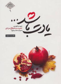 عکس یادت باشد… (شهید مدافع حرم حمید سیاهکالی مرادی)