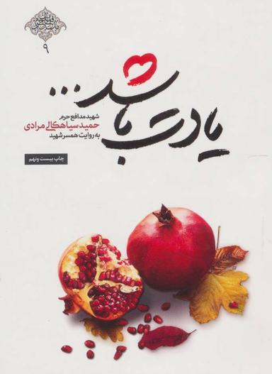 عکس یادت باشد… (شهید مدافع حرم حمید سیاهکالی مرادی)