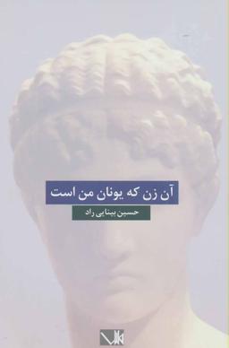 عکس آن زن که یونان من است