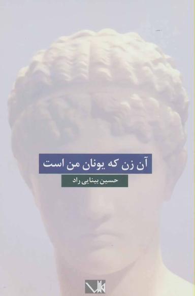 عکس آن زن که یونان من است