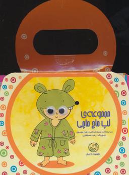 عکس مجموعهٔ چشمی لپ ماچ ماچی (۴جلدی)