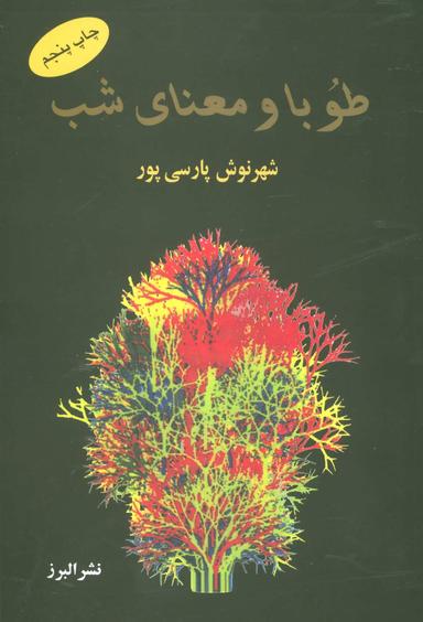 عکس طوبا و معنای شب