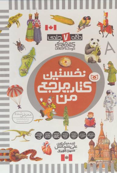 عکس مجموعه نخستین کتاب مرجع من (دوره ۷ جلدی)