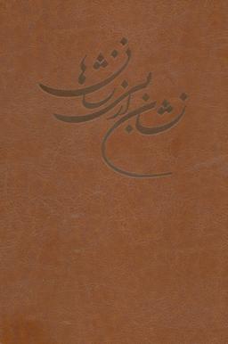 عکس نشان از بی‌نشان‌ها (۲جلدی)