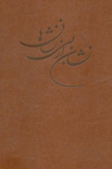عکس نشان از بی‌نشان‌ها (۲جلدی)