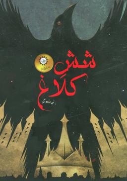 عکس مجموعه شش کلاغ (۲جلدی)