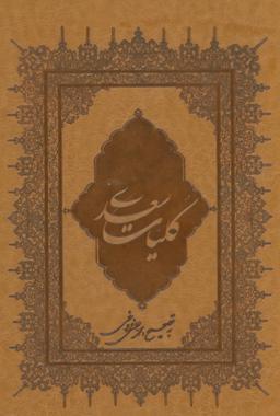 عکس کلیات سعدی (چرم)