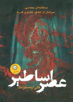 عکس مجموعه عصر اساطیر (۳جلدی)
