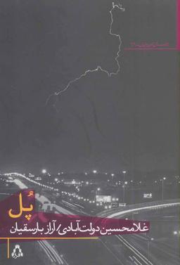 عکس پل