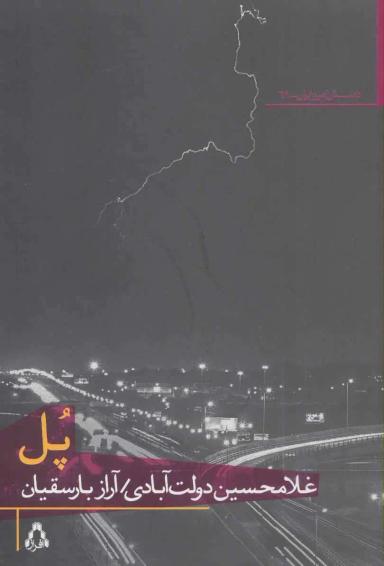 عکس پل