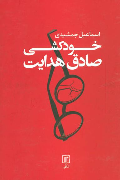 عکس خودکشی صادق هدایت (زرکوب)