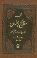 عکس منتخب مفاتیح الجنان (به انضمام چند سوره از قرآن کریم)