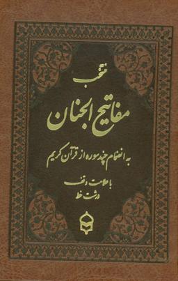 عکس منتخب مفاتیح الجنان (به انضمام چند سوره از قرآن کریم)