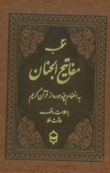 عکس منتخب مفاتیح الجنان (به انضمام چند سوره از قرآن کریم)