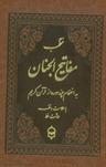 عکس منتخب مفاتیح الجنان (به انضمام چند سوره از قرآن کریم)