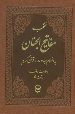 عکس منتخب مفاتیح الجنان ۱۰ (به انضمام چند سوره از قرآن کریم)