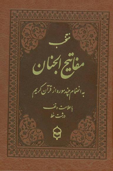 عکس منتخب مفاتیح الجنان ۱۰ (به انضمام چند سوره از قرآن کریم)