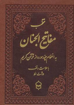عکس منتخب مفاتیح الجنان ۶ (به انضمام چند سوره از قرآن کریم)