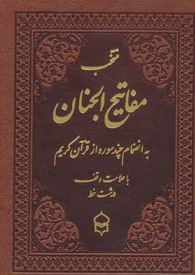 عکس منتخب مفاتیح الجنان ۶ (به انضمام چند سوره از قرآن کریم)